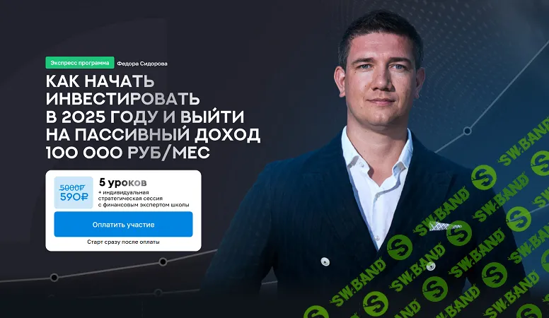 Как начать инвестировать в 2025 году и выйти на пассивный доход 100 000 руб/мес [Федор Сидоров]