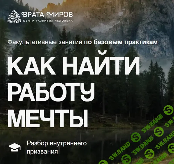 Как найти работу мечты [Врата Миров] [Ольга Веремеева]