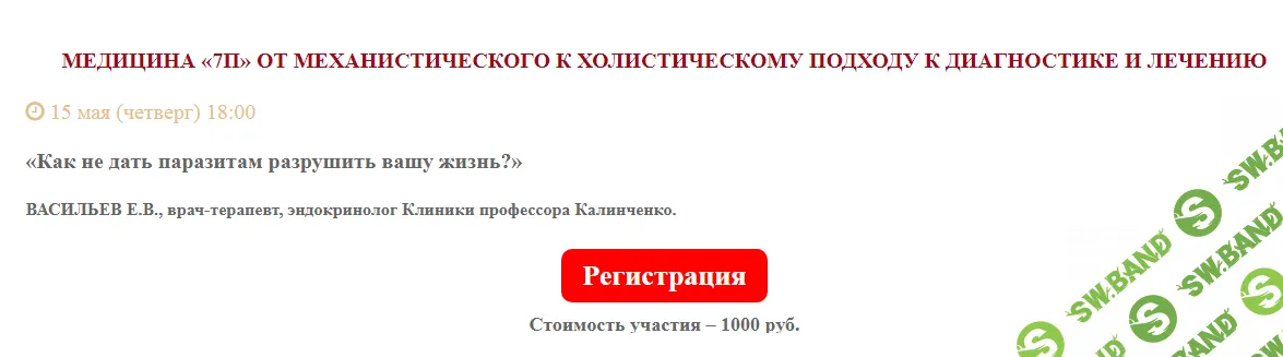 Как не дать паразитам разрушить вашу жизнь [Клиника Калинченко] [Евгений Васильев]