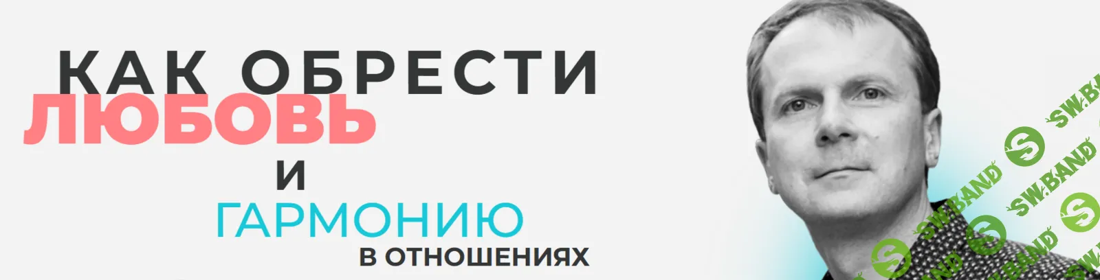 Как обрести любовь и гармонию в отношениях [Школа Безлогичного метода] [Дмитрий Мельницкий]