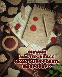 Как оцифровать выкройку [Даша Плешакова]