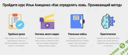 Как определять ложь. Проникающий метод [Золотой Пакет] [Илья Анищенко]