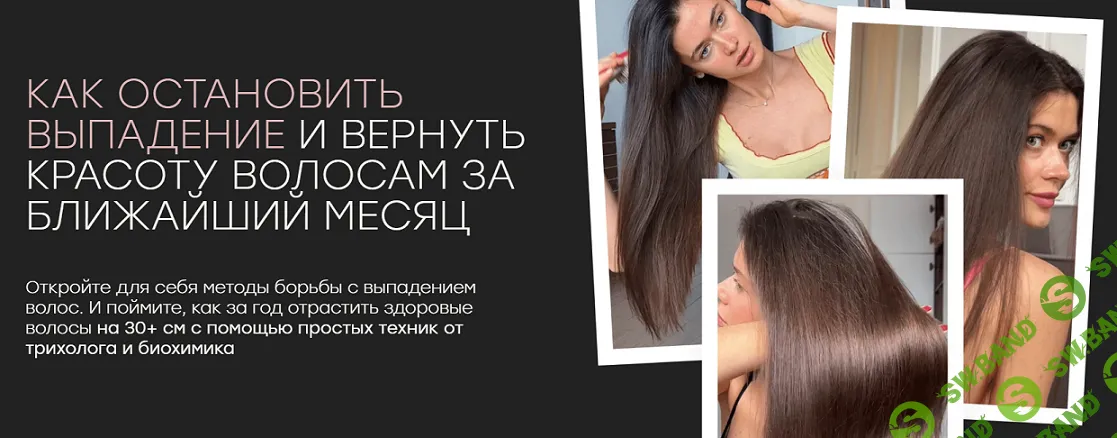 Как остановить выпадение и вернуть красоту волосам в ближайший месяц [Тариф Стандарт] [Катя Спивак]