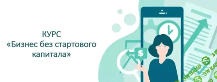 Как открыть Бизнес без стартового капитала [stepik] [Дмитрий Титов]