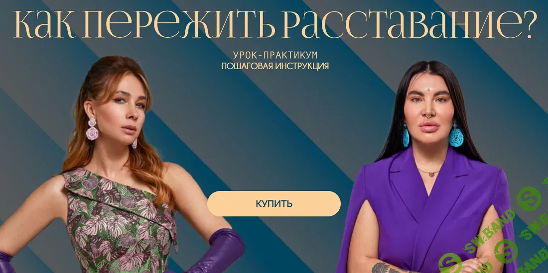 Как пережить расставание [Рада Русских, Ольга Чебыкина]
