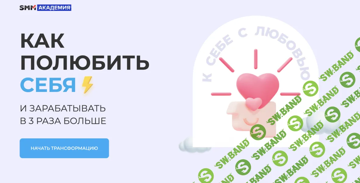 Как полюбить себя [Тариф Слушатель] [SMM Академия] [Михаил Христосенко, Анна Демидова]