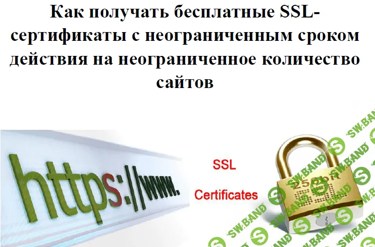 Как получать бесплатные SSL-сертификаты с неограниченным сроком действия