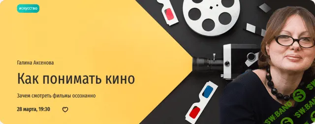 Как понимать кино [Прямая речь] [Галина Аксенова]