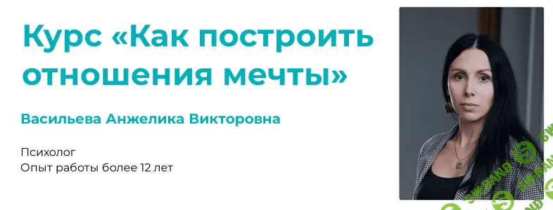 Как построить отношения мечты [АКПП] [Анжелика Васильева]