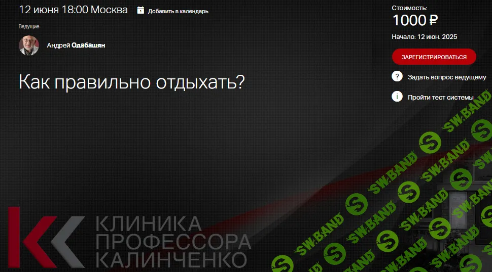 Как правильно отдыхать [Клиника Калинченко] [Андрей Одабашян]