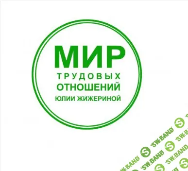Как правильно принять работника на работу. Бумажные трудовые книжки и ЭТК [Юлия Жижерина]