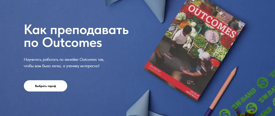 Как преподавать по Outcomes [Тариф Автономный] [Марина Долгачева, Анита Модестова]