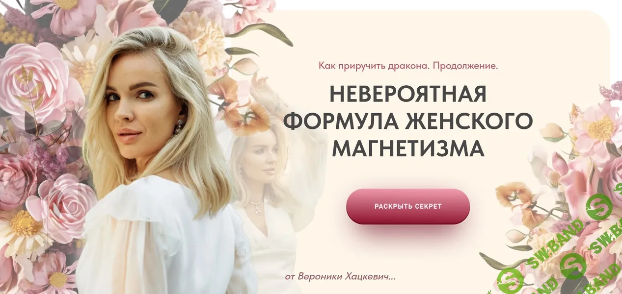 Как приручить дракона. Продолжение. Невероятная формула женского магнетизма [Тариф Изумруд] [Вероника Хацкевич]