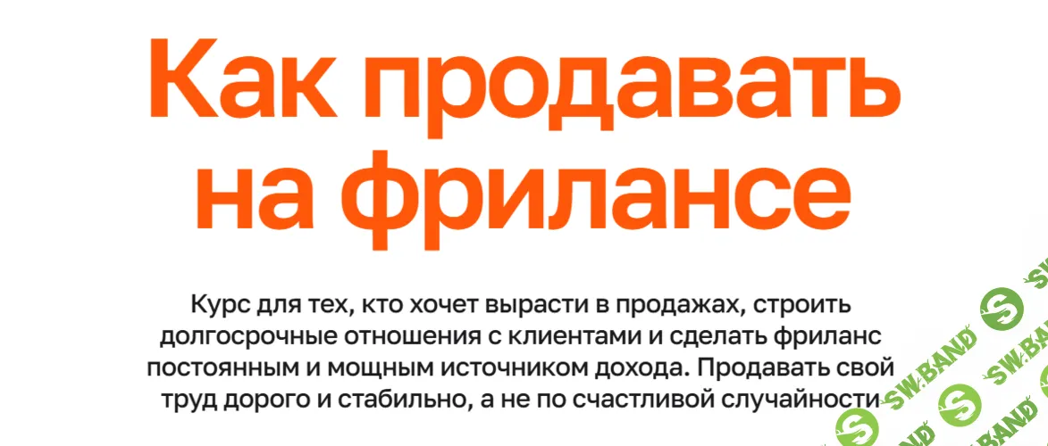 Как продавать на фрилансе [Антон Ильин, Екатерина Ильина]