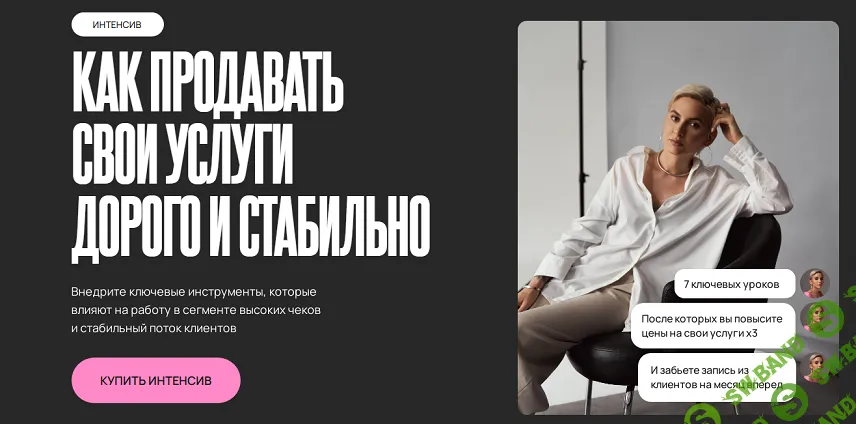 Как продавать свои услуги дорого и стабильно [Маргарита Демшина]