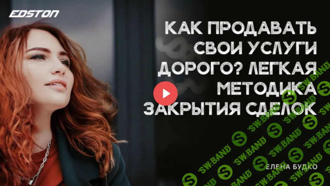 Как продавать свои услуги дорого? Легкая методика закрытия сделок [Елена Будко]
