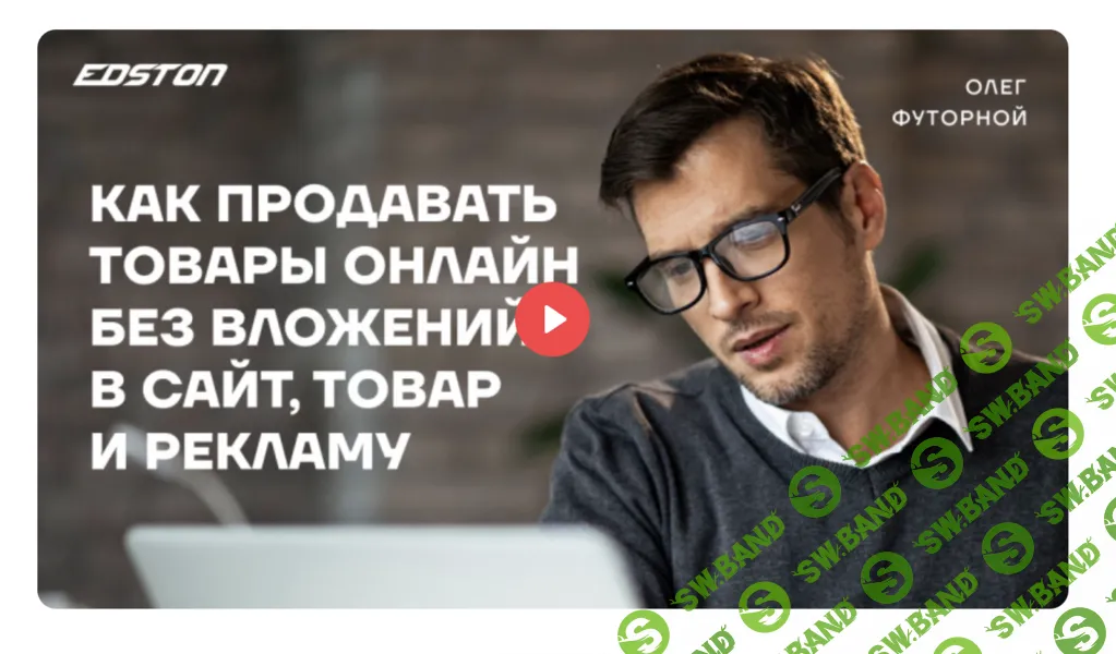 Как продавать товары онлайн без вложений в сайт, товар и рекламу [Олег Футорной]