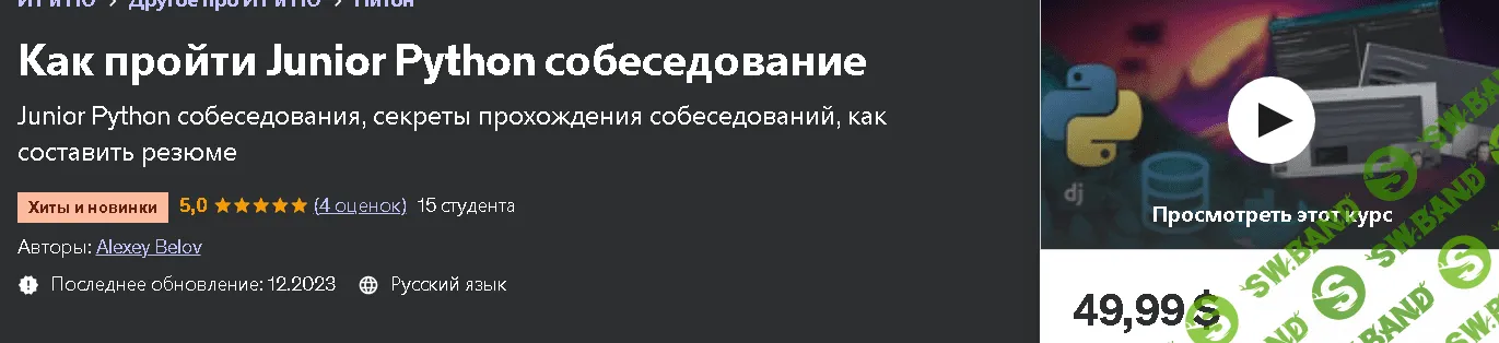 Как пройти Junior Python собеседование [Alexey Belov] [udemy]