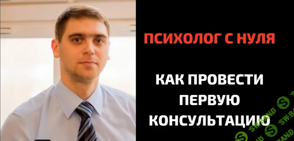 Как психологу-новичку провести первую консультацию [КТЦ Бурхан] [Михаил Петров]