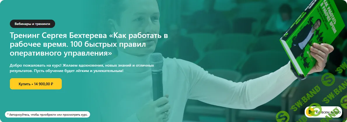 Как работать в рабочее время. 100 быстрых правил оперативного управления [Сергей Бехтерев]
