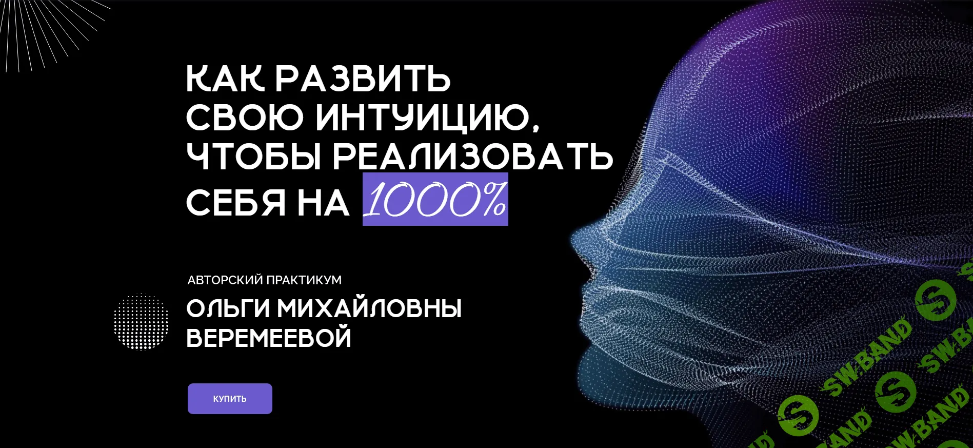 Как развить свою интуицию, чтобы реализовать себя на 1000% [Врата Миров] [Ольга Веремеева]