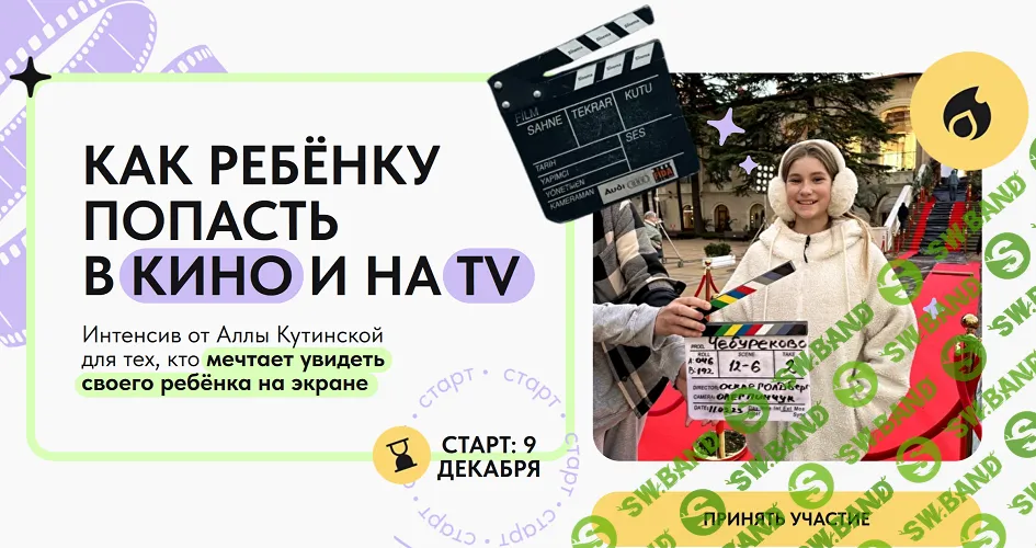 Как ребёнку попасть в Кино и на ТV [Алла Кутинская]