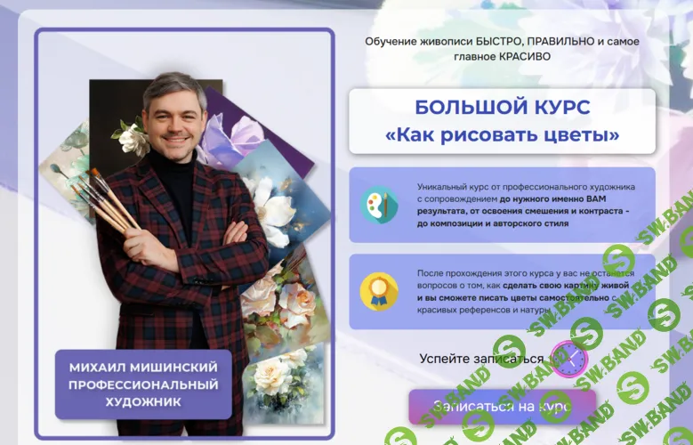 Как рисовать цветы [Тариф Минимальный] [АртКласс] [Михаил Мишинский]