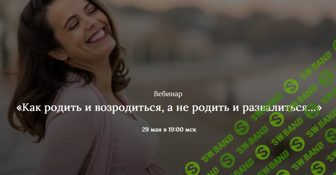 Как родить и возродиться, а не родить и развалиться [Алена Лебедева]