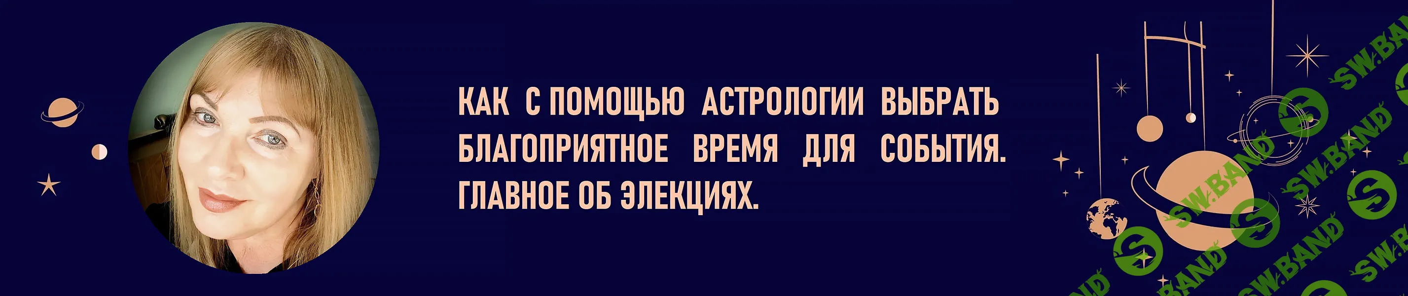 Как с помощью астрологии выбрать благоприятное время для события. Главное об Элекциях [Галина Волжина]