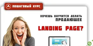 Как сделать Landing Page самому (2013)
