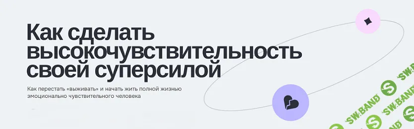 Как сделать высокочувствительность своей суперсилой [МИП] [Дарья Татаркова]