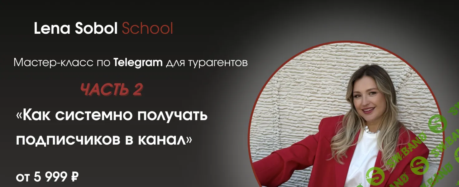 Как системно получать подписчиков в канал. Часть 2 [Тариф Без обратной связи] [Елена Соболь]