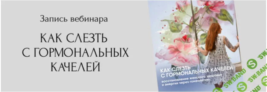 Как слезть с гормональных качелей [Юлия Кириллова]