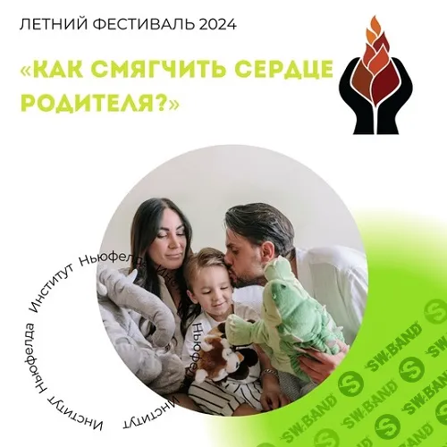 Как смягчить сердце родителя? [Институт Ньюфелда] [Наталья Лысак]