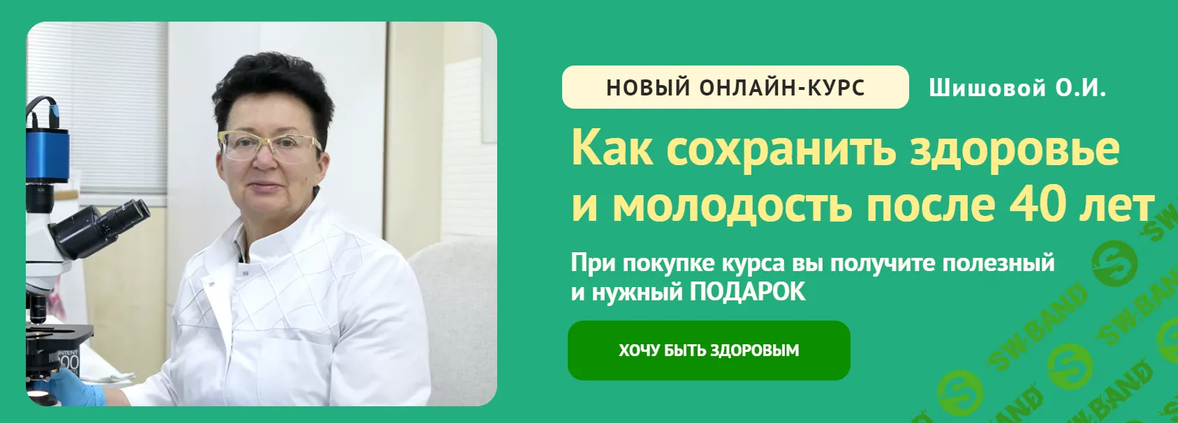 Скачать Курс «Как сохранить здоровье и молодость после 40 лет» [Ольга Шишова ]