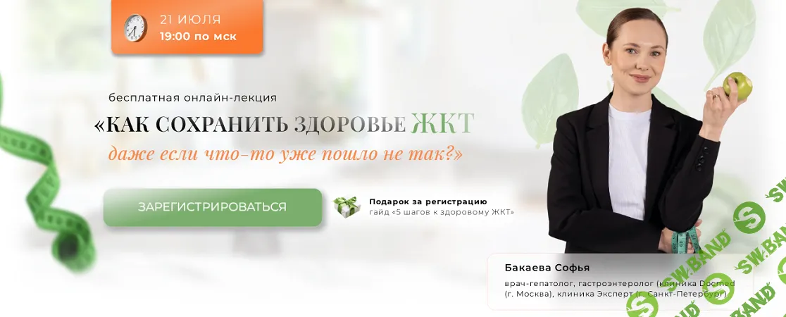 Как сохранить здоровье ЖКТ, даже если что-то уже пошло не так? [Тариф Приоритетный] [Софья Бакаева]