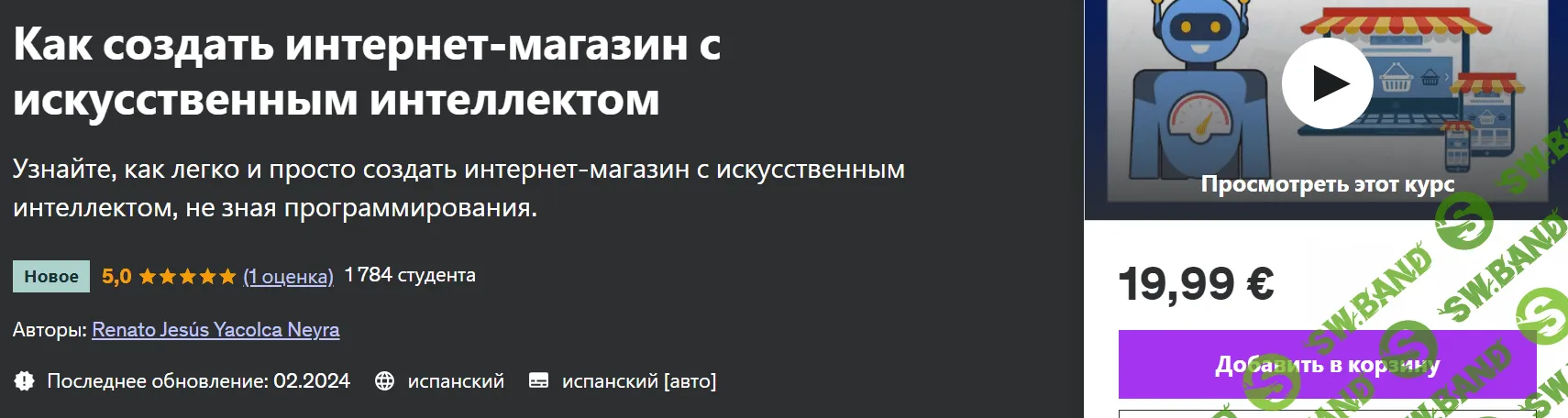 Как создать интернет-магазин с искусственным интеллектом [Ренато Хесус] [udemy]
