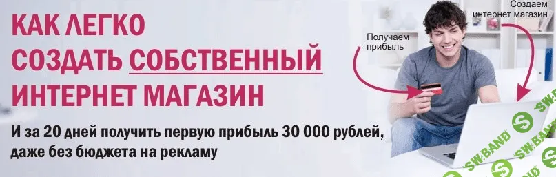 Как создать собственный интернет магазин и за 20 дней получить первую прибыль 30 000 рублей