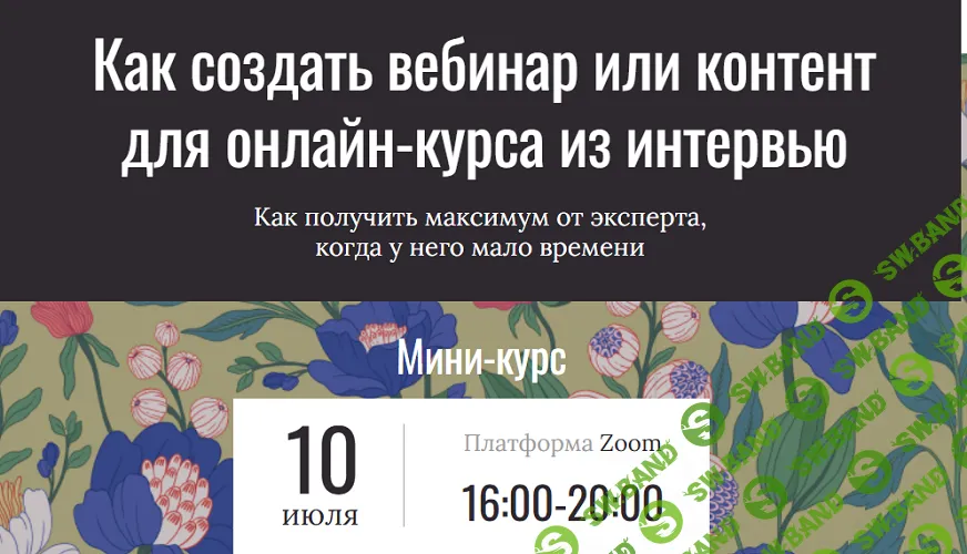 Как создать вебинар или контент для онлайн-курса из интервью [Олег Замышляев]