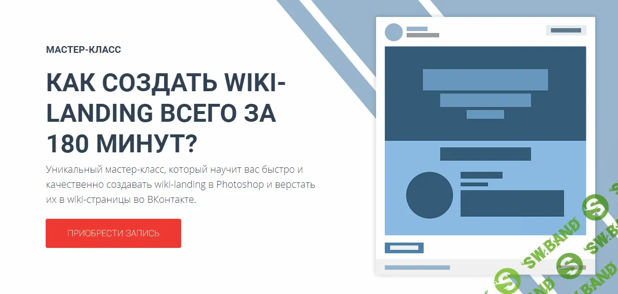 Как создать Wiki-landing ВКонтакте - Родион Биккулов (2017)