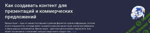 Как создавать контент для презентаций и коммерческих предложений [stepik] [Антон Евлухин]