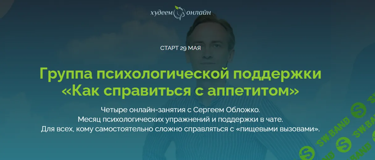Как справиться с аппетитом. Группа психологической поддержки [Сергей Обложко]