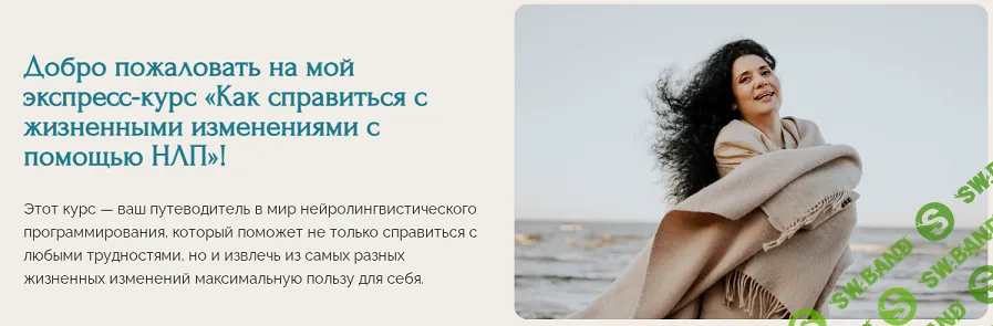 Как справиться с жизненными изменениями с помощью НЛП [Надежда Владиславова]