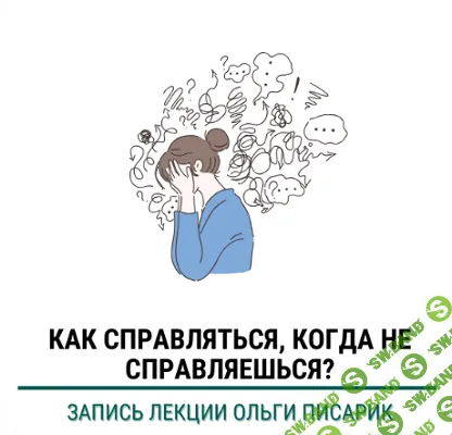 Как справляться когда не справляешься [Институт Ньюфелда] [Ольга Писарик]
