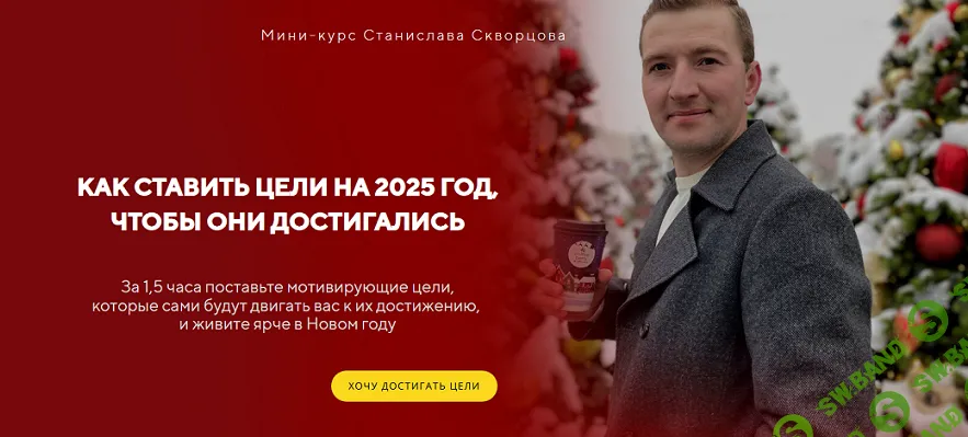 Как ставить цели на 2025 год, чтобы они достигались [Тариф С разбором] [Станислав Скворцов]