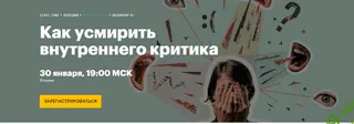 Как усмирить внутреннего критика [Level One] [Максим Лазарев]
