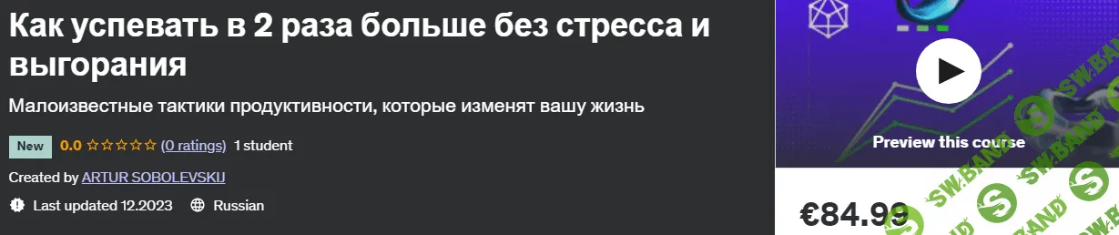 Как успевать в 2 раза больше без стресса и выгорания [Udemy] [Artur Sobolevskij]