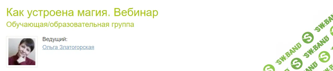 Как устроена магия [Ольга Златогорская]