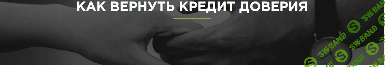 Как вернуть кредит доверия [Renatus] [Сергей Присяжный]