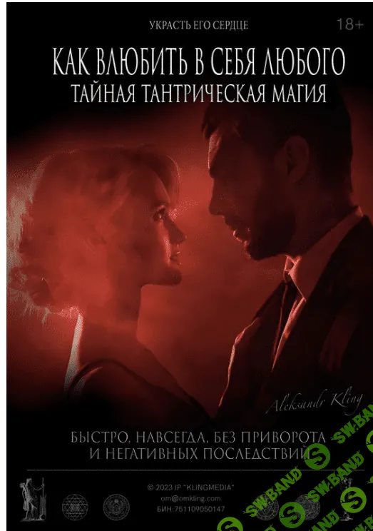 Как Влюбить в Себя Любого? Тайная тантрическая магия [Александр Клинг]